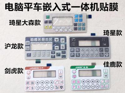 电脑平车显示屏按键贴膜琦星沪龙剑虎大森宝宇佳鹿嵌入式一体电控