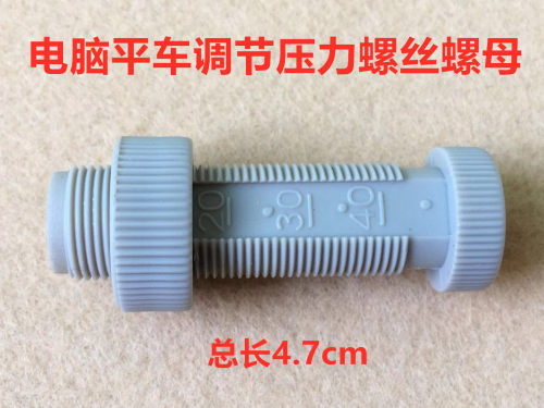 电脑平车调压杆罗丝螺钉压脚杆调压螺母调压力杆子螺丝螺柱缝纫机
