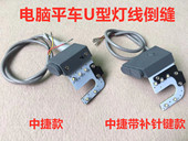 中捷9703电脑平车一体机倒针带补针按键开关灯线9701倒回缝打回针