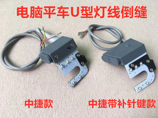 中捷9703电脑平车一体机倒针带补针按键开关灯线9701倒回缝打回针