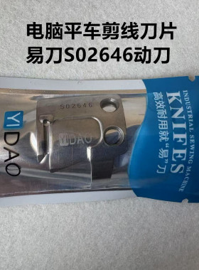 电脑平车剪线刀片杰克中捷缝纫机一体机自动剪线动刀片易刀S02646