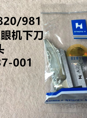 强信兄弟981圆头锁眼机底刀所特重工9820下刀片下刀块S35437-001