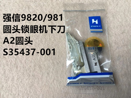 强信兄弟981圆头锁眼机底刀