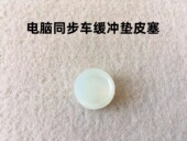 0303电脑同步车剪线缓冲垫皮圈切线刀架塑料避震垫剪线驱动防震块