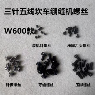 W600绷缝车坎砍车针板螺丝牙齿螺钉绷缝机压脚上针支针指针罗丝钉