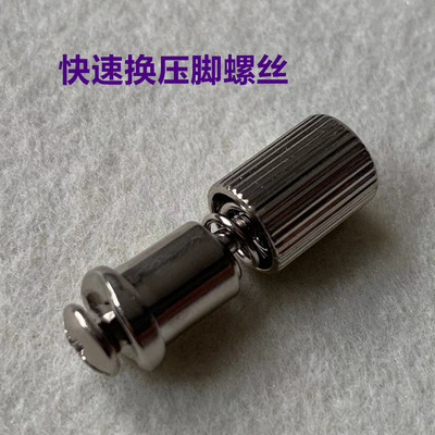 平车快速换压脚罗丝螺钉工具电脑