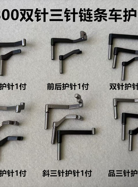 3800双针链式护针链条锁链车护针重机380斜三针品字三3针弯针护针