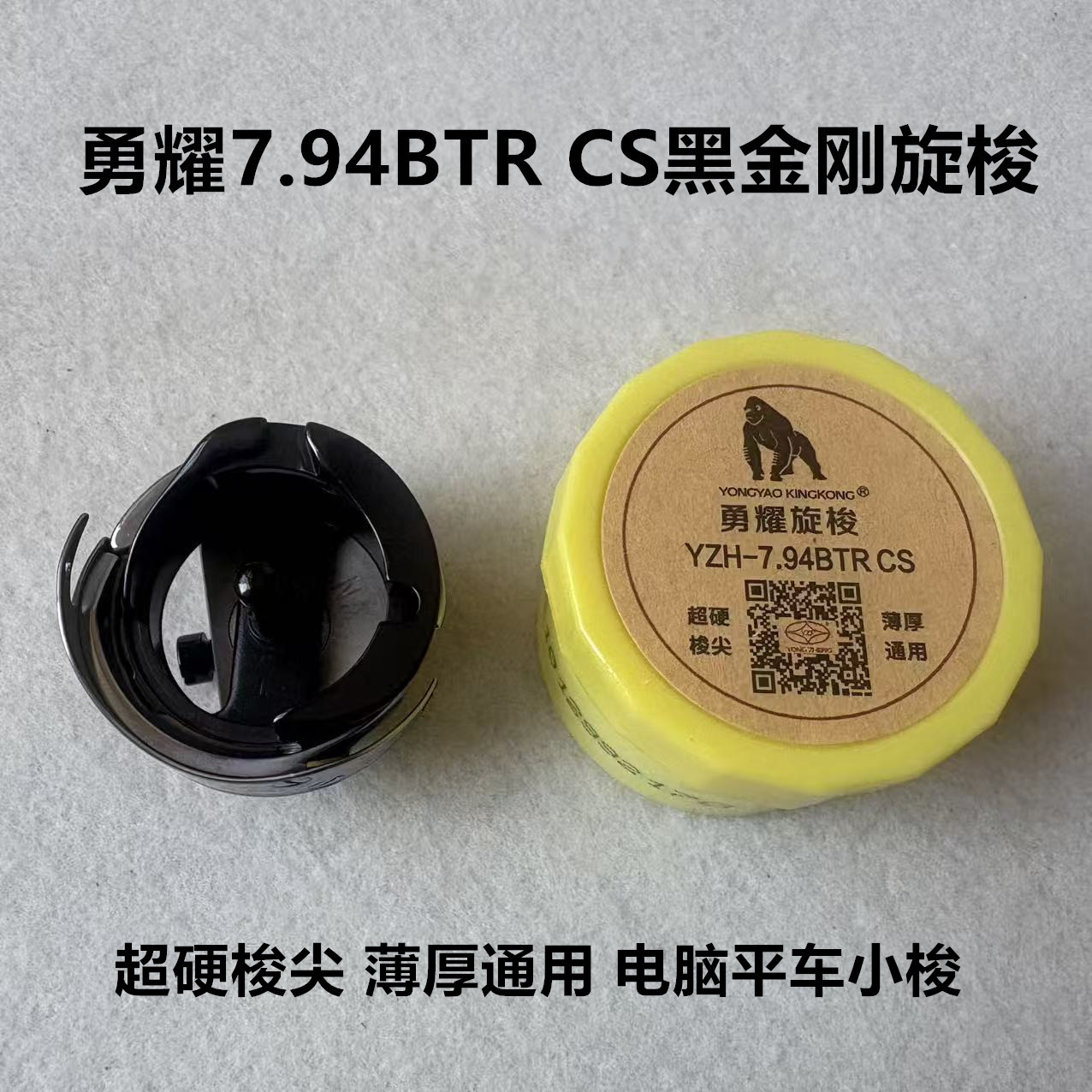 勇耀电脑平车超硬梭尖7.94BTR CS黑金刚旋梭小梭锁头永耀永正梭床