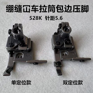 绷缝车拉筒包边压脚坎砍车带定位止口傍位528K拉捆条滚领口条压脚