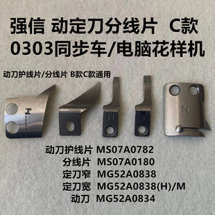 强信C款刀片0303电脑同步车花样机剪线动定刀分线护针片MG52A0834