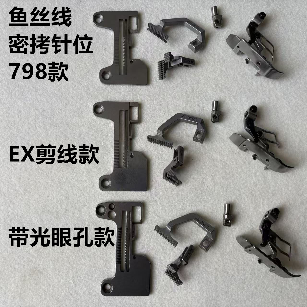 EX包缝机三线密拷C4锁边拷边机密3线鱼丝线细窄密边针板牙齿压脚