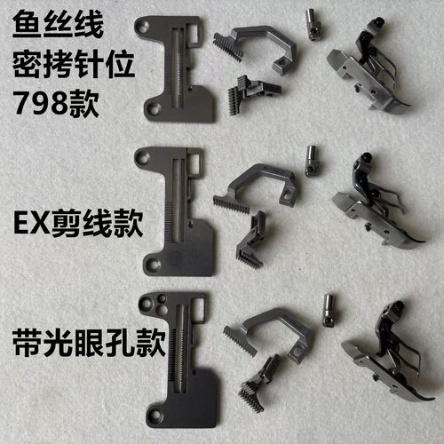 EX包缝机三线密拷C4锁边拷边机密3线鱼丝线细窄密边针板牙齿压脚