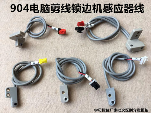 杰克904E电脑拷边机感应器