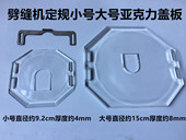 乐江剖缝机面盖定规双面昵羊绒劈缝机开缝机破缝机塑料盖护罩盖板