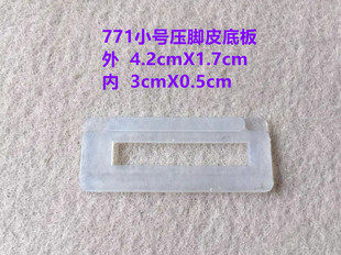 平头锁眼机781压脚皮1790压脚底板814压脚贴塑料皮平眼机胶皮底板