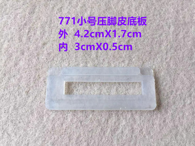 压脚底板781压脚贴塑料皮平眼机