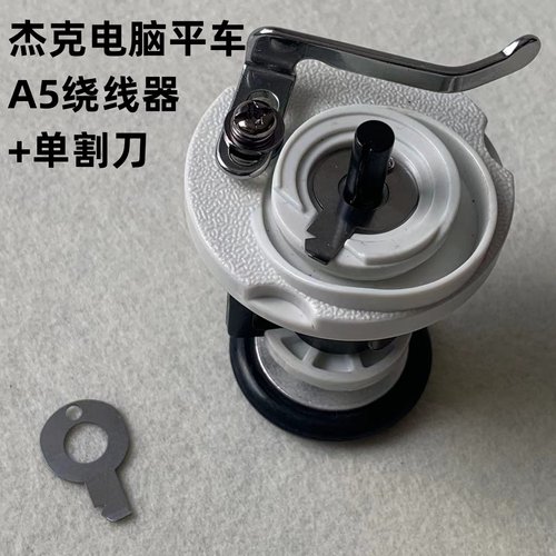 杰克A5E布鲁斯A6F电脑平车A7带割线刀绕线器缝纫机打线导线倒线器
