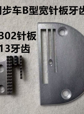 电脑平车同步车B型针板牙齿0303宽槽三排厚料送布牙齿缝纫机0302