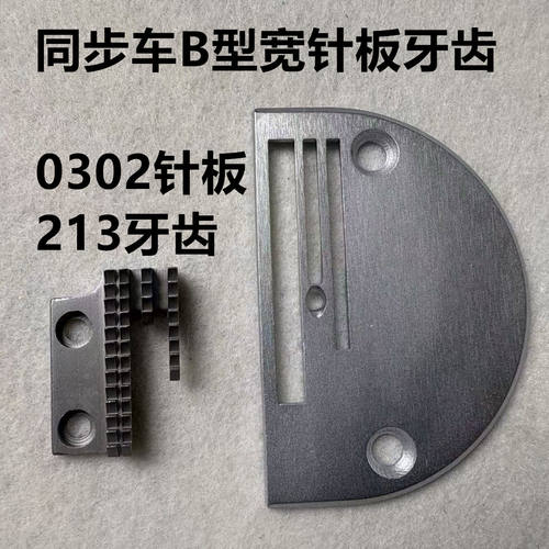 电脑平车同步双排针板牙齿