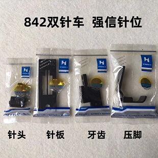 强信双针机针位组兄弟842双针车针位重机515平双针车针板牙齿压脚