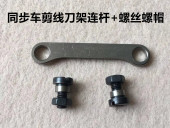0303电脑同步车连杆螺丝螺帽大梭厚料自动剪线动刀架连杆罗丝罗母
