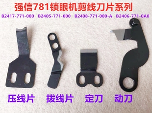 强信781平头锁眼机动刀定刀分线片底线拨线片压线片锁眼剪线刀片