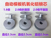 2.0倍全自动模板机梭芯绗缝机绗绣机锁芯1.6倍模版 机铝锁心底线芯