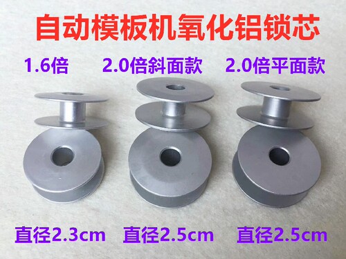 2.0倍全自动模板机梭芯绗缝机绗绣机锁芯1.6倍模版机铝锁心底线芯