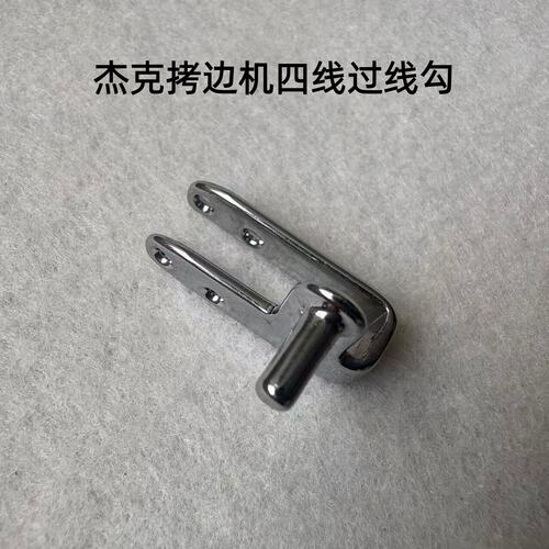 杰克798D包缝E4C4锁边拷边机EX打边机过线器四线过线勾钩富山B5B6