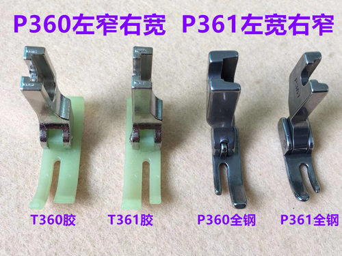 电脑平车牛津塑料压脚宽窄T360 P361 缝纫机拉链0.3 0.5大小包邮