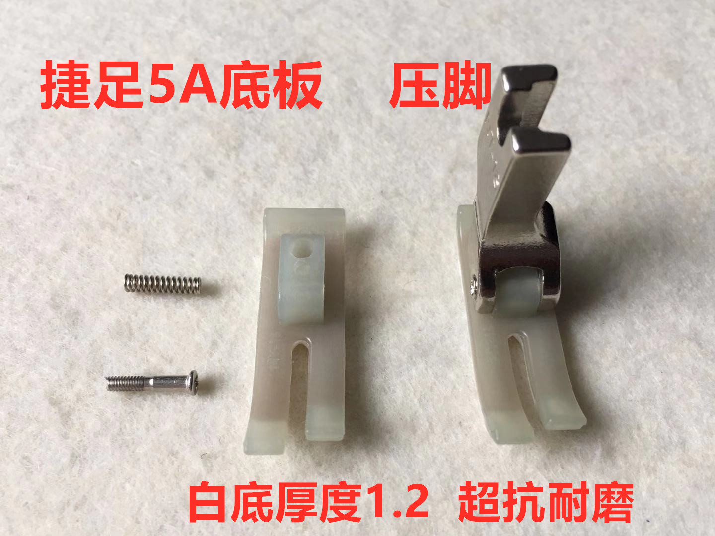 梭尼特压脚底板捷足平车塑料底版