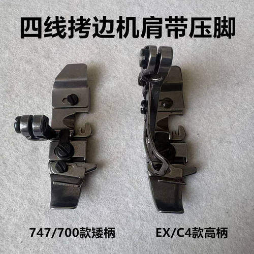 杰克C4四线拷边机肩带压脚747打边锁边700包缝机拉透明肩带压脚EX