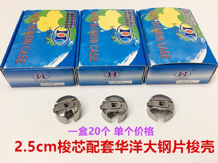 华洋电脑大绣花绗绣绗缝机梭壳带弹簧同步车带钢片大锁壳梭套梭芯