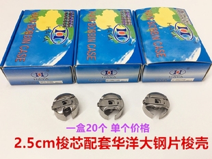 华洋电脑大绣花绗绣绗缝机梭壳带弹簧同步车带钢片大锁壳梭套梭芯