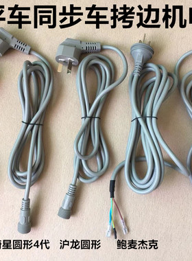 杰克电脑平车电源线琦星沪龙速普鲍麦电控一体机谷立同步车电源线