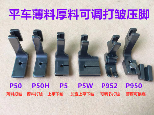 缝纫机平车全钢打皱压脚P950可调抽皱缩折P952收皱P5褶皱折皱压脚