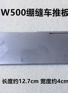 飞马W500冚车门板推板砍坎车三针五线绷缝车盖板250071绷缝机推板