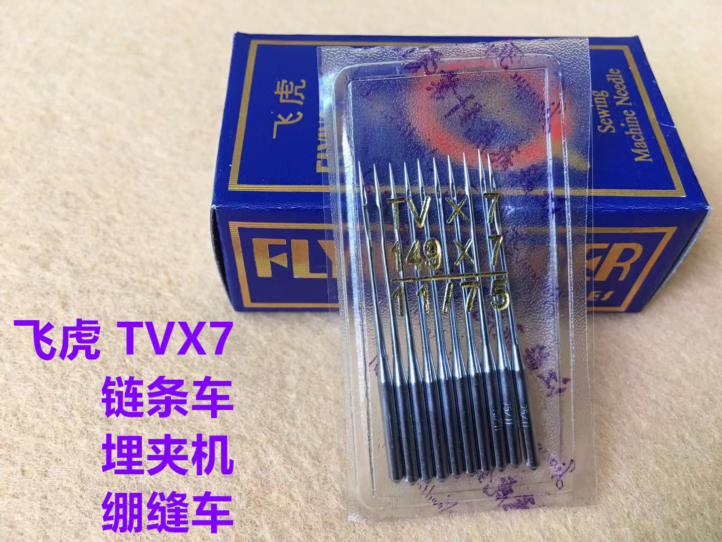 飞虎机针TVx7绷缝机筒绷机针埋夹机针链条车机针链式双针缝纫机针