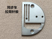 0303同步车包边筒针板DY同步机双包对折厚料撸子长槽滚边拉筒针板