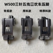 W500冚车三针五线绷缝机压脚可调傍位中锋挡边压脚坎车特厚料压脚