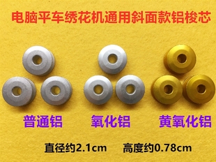 电脑平车梭芯铝梭心平缝机底线芯绣花梭芯氧化铝锁芯线心缝纫配件