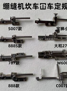 飞马星菱三针五线绷缝机冚坎车定规板位可调节卷下摆袖口定位靠山