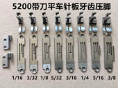 5200带刀平车针位重机5220针板牙齿压脚切刀车切棉花切边机缝纫机
