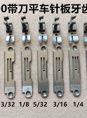 5200带刀平车针位重机5220针板牙齿压脚切刀车切棉花切边机缝纫机