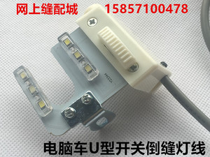 电脑平缝车U型倒缝开关 直区自动剪线倒回针开关平车照明灯线倒缝