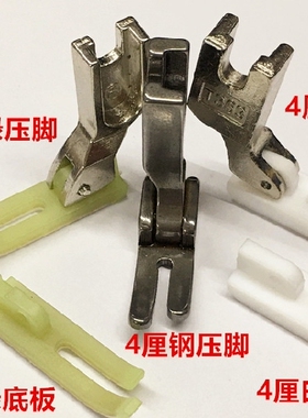 电脑平车小压脚 平缝机4厘压脚牛筋拉链压脚P58N全钢窄平压脚底板