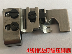飞马700四线打折压脚底747拷边机包缝码边四线锁边机抽皱打皱压脚