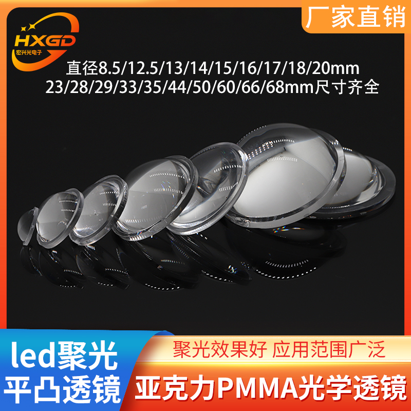 亚克力平凸led透镜直径10 20 23 28 29 35mm镜片头灯手电筒聚光镜