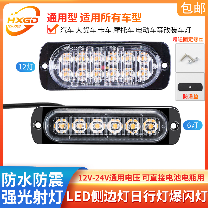 12V24V货车汽车高亮侧边灯爆闪灯