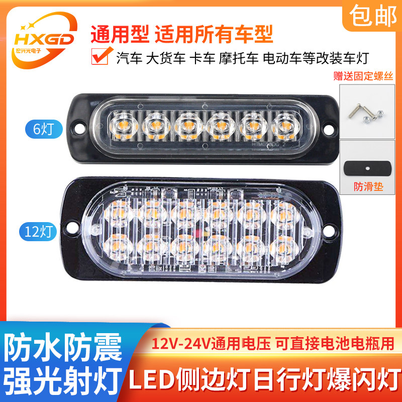 12V24V货车汽车高亮侧边灯爆闪灯